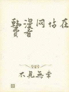 韩漫网站在线免费看