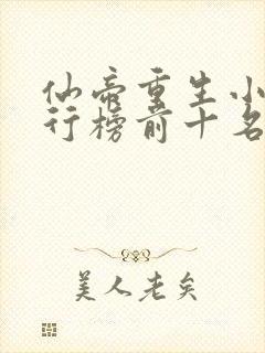 仙帝重生小说排行榜前十名