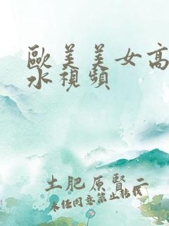 欧美美女高潮喷水视频