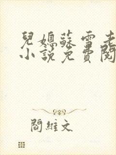 儿媳苏雪老刘的小说免费阅读全文