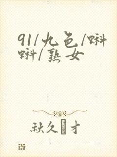 91/九色/蝌蚪/熟女