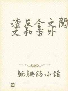 渣反全文阅读全文和番外