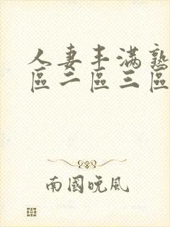 人妻丰满熟妇一区二区三区四