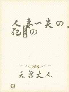 人妻~夫の上司犯との