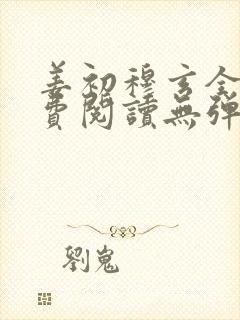 姜初穆玄全文免费阅读无弹窗笔趣阁