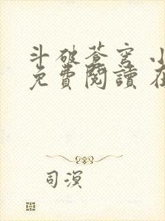 斗破苍穹 小说免费阅读 在线阅读