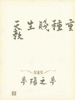 天生贱种重口调教