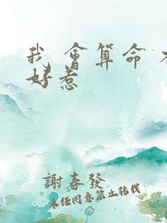 我 会算命 不好惹