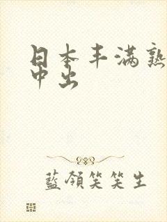 日本丰满熟妇被中出