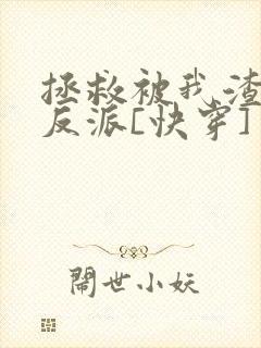 拯救被我渣过的反派[快穿]