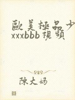 欧美极品少妇×xxxbbb视频