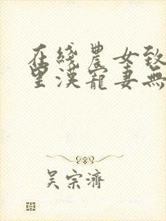 在线农女致富山里汉宠妻无度