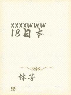 xxxxwww18日本