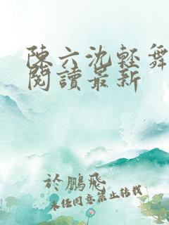 陈六沈轻舞全文阅读最新