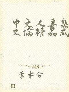 中文人妻熟妇乱又伦精品成熟在线