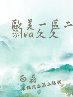 欧美一区二区亚洲va久久