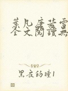 叶凡唐若雪免费全文阅读无弹窗最新