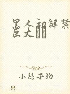 黑人初解禁黒人巨大マラ