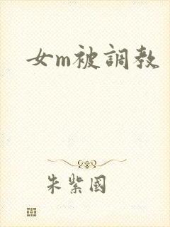 女m被调教
