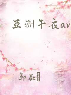 亚洲午夜av.