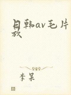 日韩av毛片播放