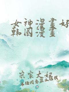 女神漫画好看的韩国漫画