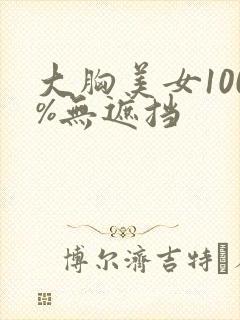 大胸美女100%无遮挡