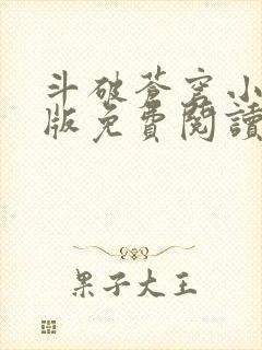 斗破苍穹小说正版免费阅读软件