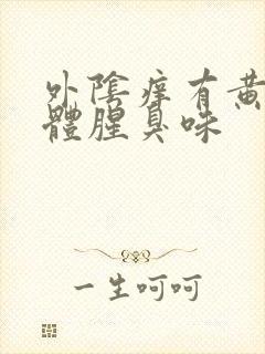 外阴痒有黄色液体腥臭味