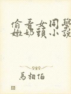 偷看女同学小嫩嫩奶头小说