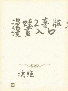 漫蛙2台版免费漫画入口