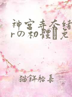 神宫寺奈绪18rの初体験免费播放