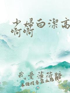 少妇白洁高义啊啊啊
