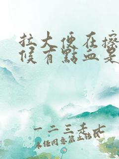 拉大便在擦的时候有点血是怎么回事