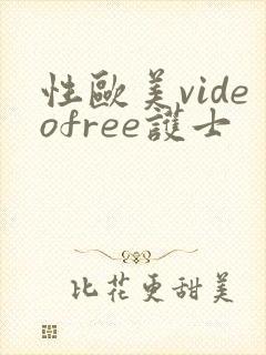 性欧美videofree护士