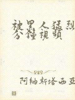 被黑人猛烈30分钟视频