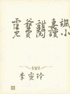 霍爷甜妻飒爆了免费阅读小说