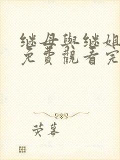 继母与继姐韩漫免费观看完整版