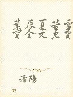 叶辰夏若雪无弹窗全文免费阅读