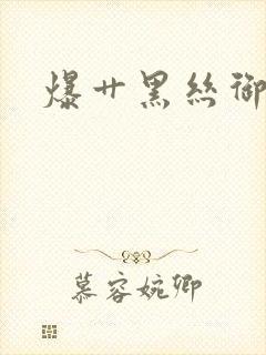 爆艹黑丝御姐