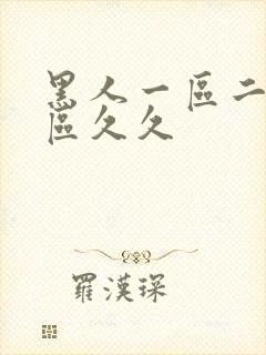 黑人一区二区三区久久