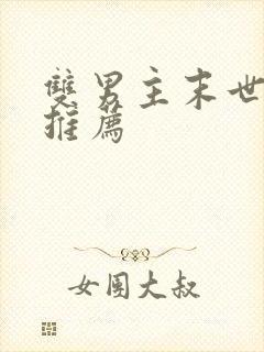 双男主末世小说推荐