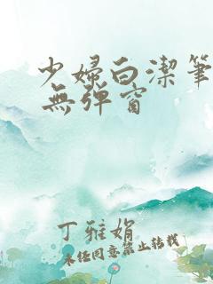 少妇白洁笔趣阁 无弹窗