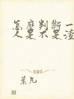 怎么判断一个男人是不是渣男