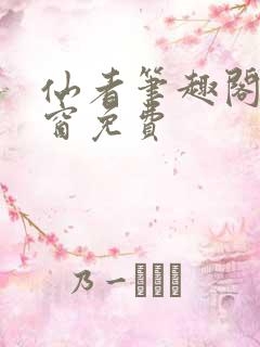 仙者笔趣阁无弹窗免费