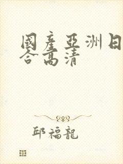 国产亚洲日本综合高清