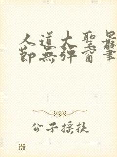 人道大圣最新章节无弹窗笔趣阁