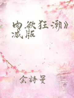 肉欲狂潮》无删减版