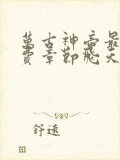 万古神帝最新免费章节飞天鱼