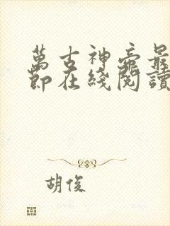 万古神帝最新章节在线阅读